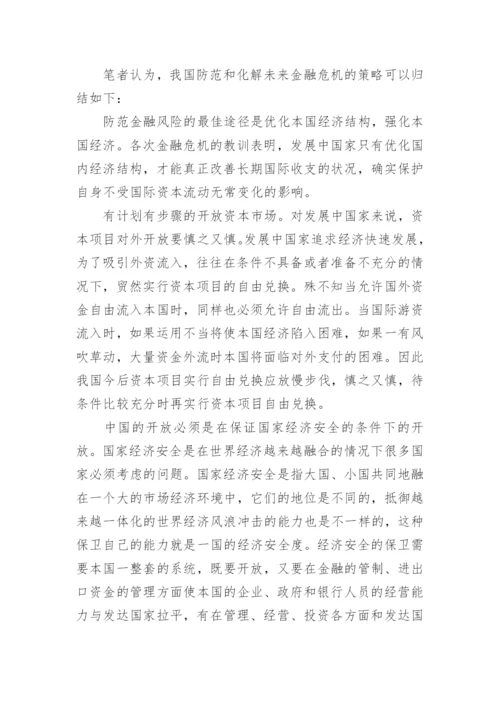 浅谈国际金融危机下我国应对策略研究论文.docx