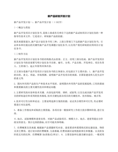 新产品研发开发计划.docx