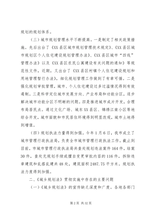 市政府实施城乡规划法工作情况汇报.docx