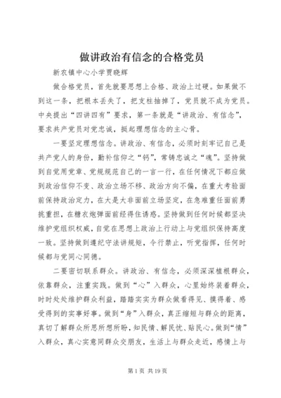 做讲政治有信念的合格党员.docx