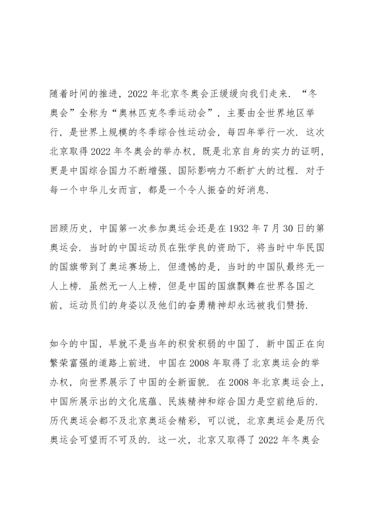 北京冬奥会冬残奥会总结表彰大会心得8篇.docx