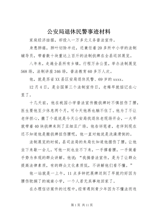 公安局退休民警事迹材料.docx