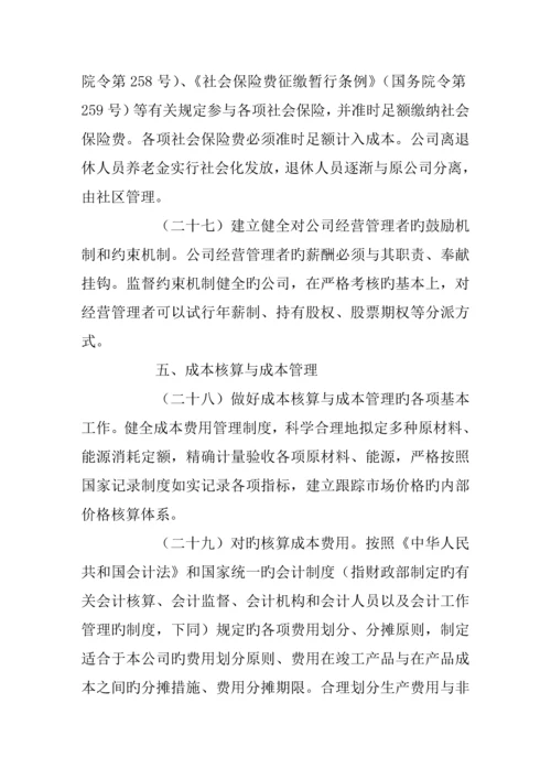 现代企业新版制度管理的基本基础规范.docx