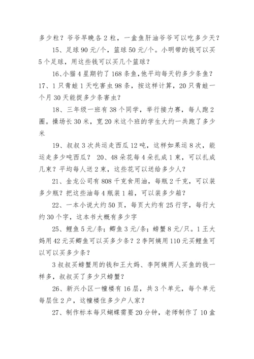 小学三年级下册连乘连除应用题(五篇).docx