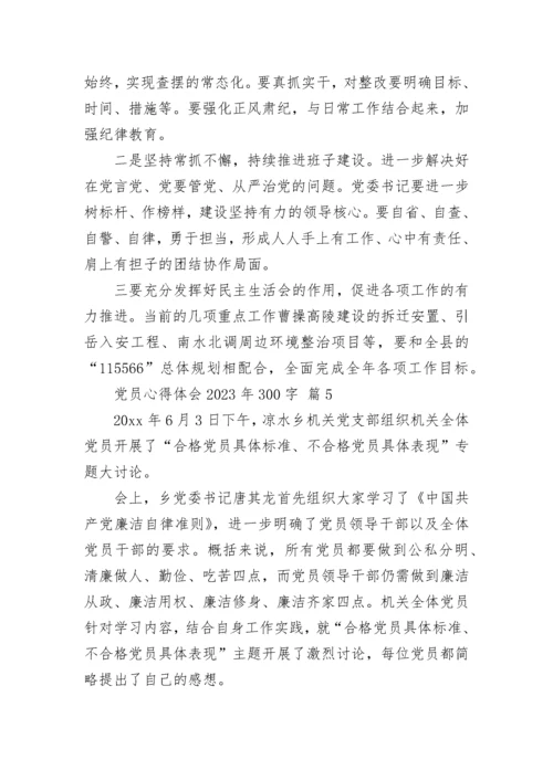 党员心得体会2023年300字.docx