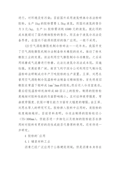 低温粉碎法制备胶粉及应用进展研究论文.docx