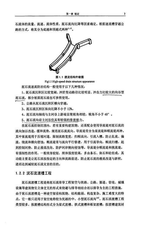 公路泥石流排导结构设计原理-岩土工程专业毕业论文