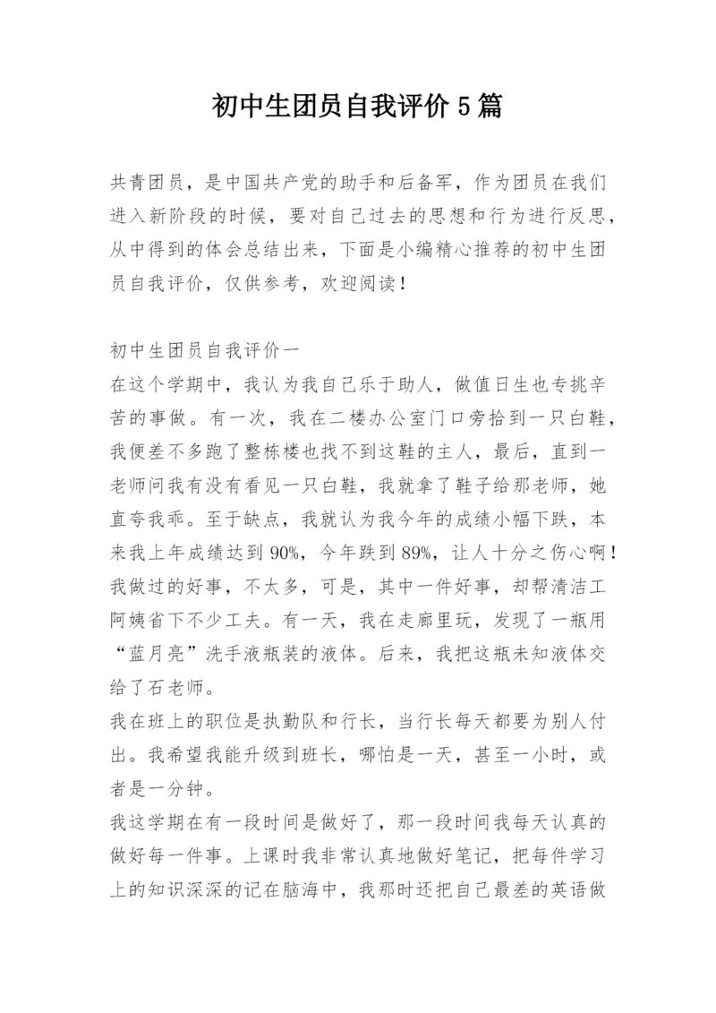 初中生团员自我评价5篇.docx