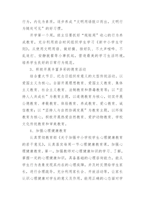 小学秋季德育工作计划.docx
