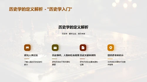 探索历史学的世界
