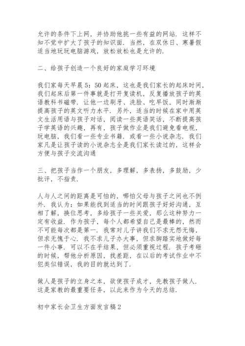 初中家长会卫生方面发言稿范文5篇.docx