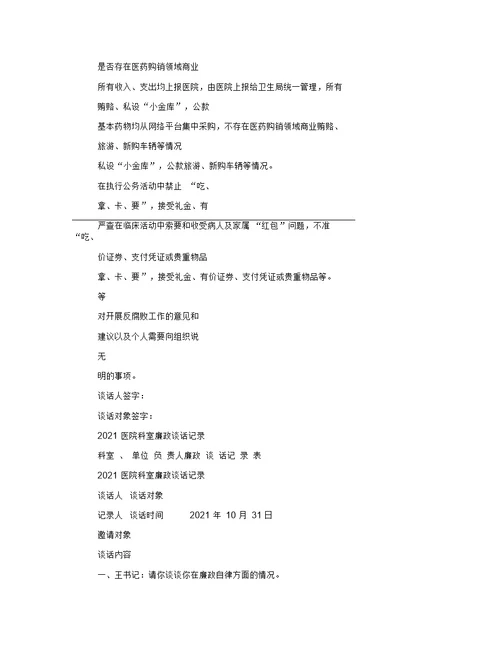 2021年医院科室廉政谈话记录表