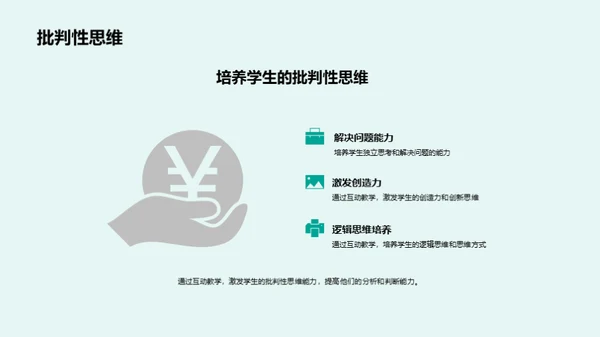 探索互动教学之道
