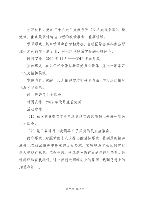 社区党工委学习贯彻十八大精神活动计划方案 (2).docx