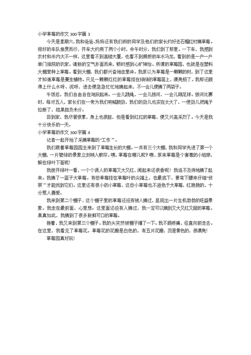【精选】小学草莓的作文300字4篇