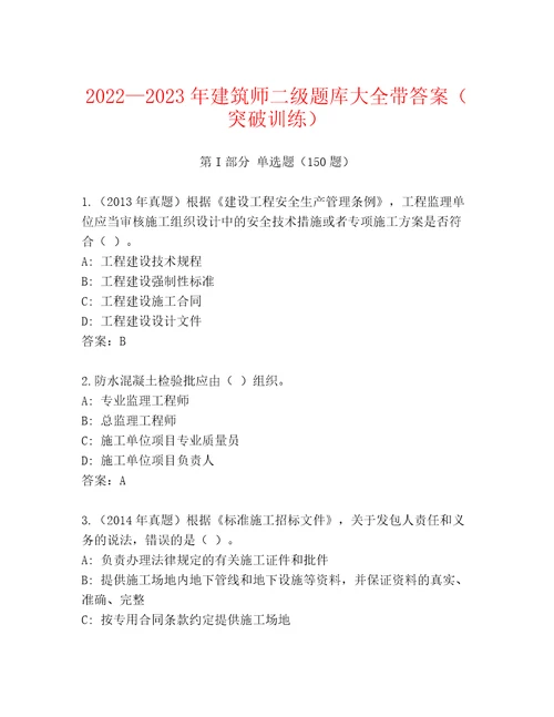 20222023年建筑师二级题库大全带答案（突破训练）