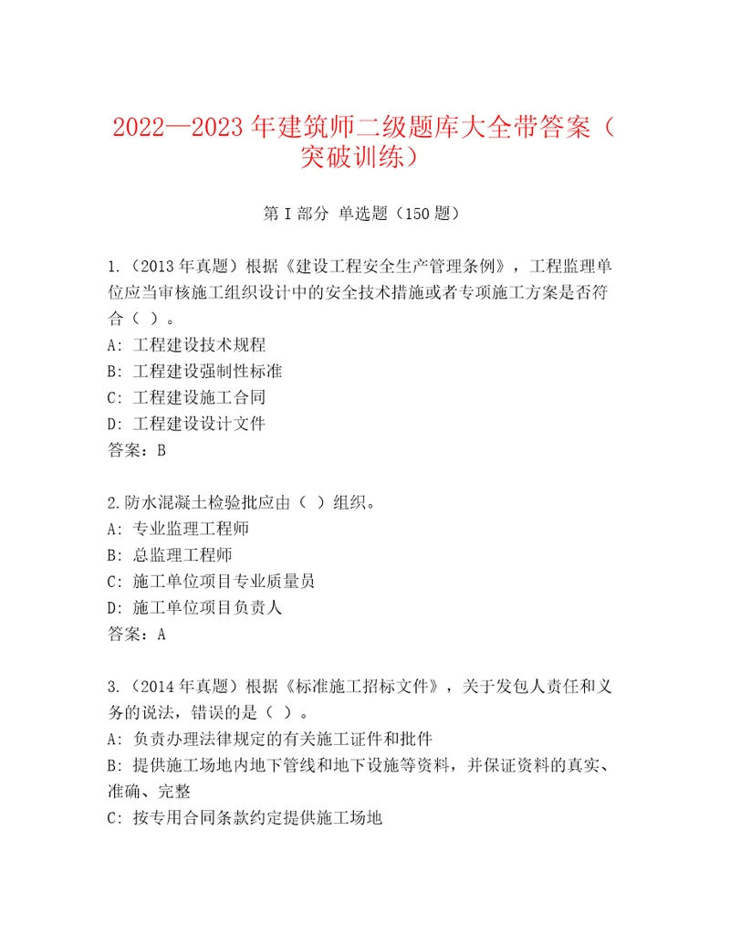 20222023年建筑师二级题库大全带答案（突破训练）