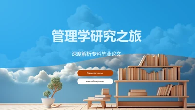 管理学研究之旅