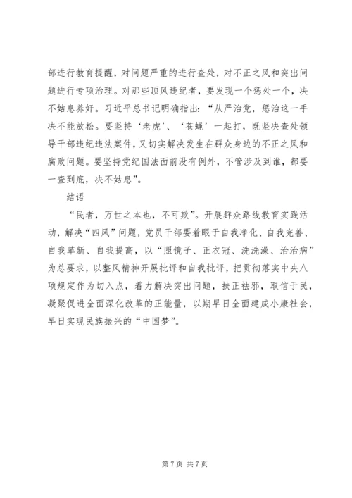 整治《四风》党课讲稿 (4).docx