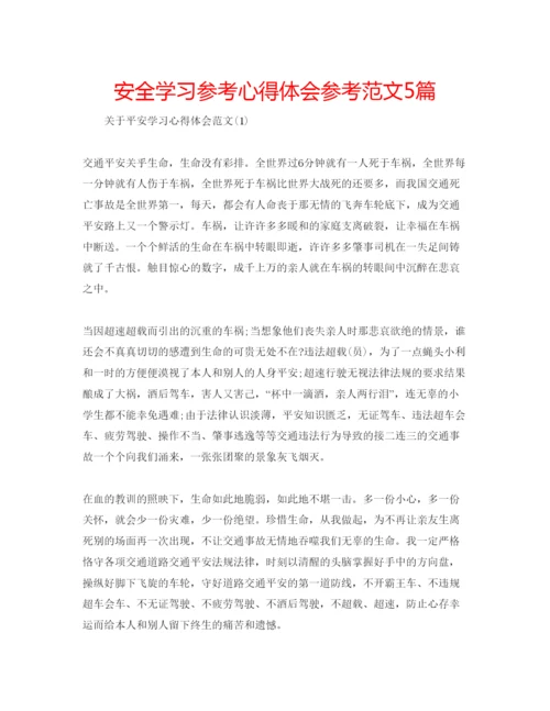 精编安全学习参考心得体会参考范文5篇.docx