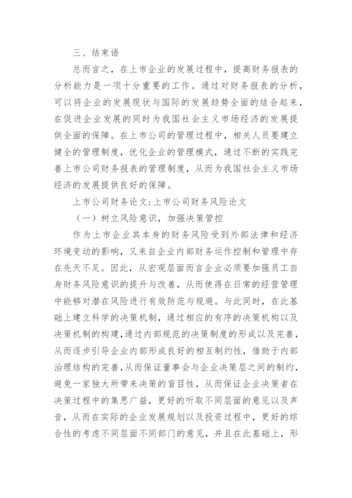 会计研究论文-上市公司财务论文.docx