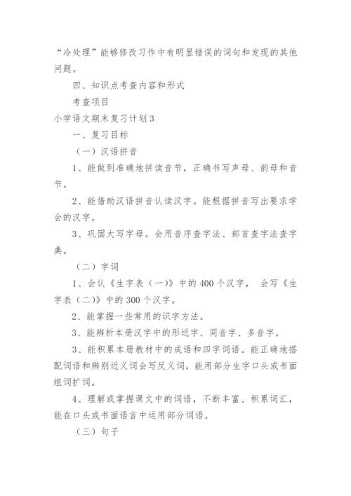 小学语文期末复习计划.docx