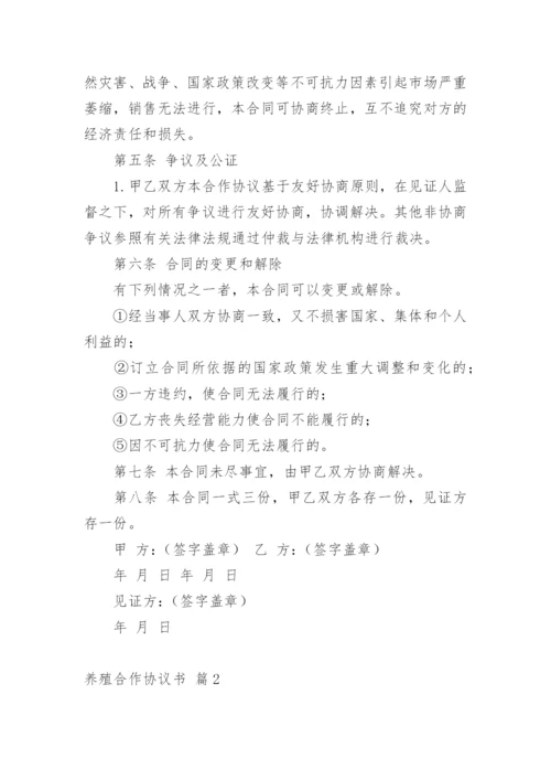 养殖合作协议书_20.docx