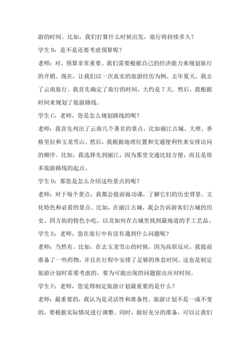 北师大版六年级上册劳动《14.跟我一起去旅游》教学设计