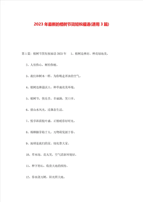 2023年最新的植树节简短祝福语通用3篇