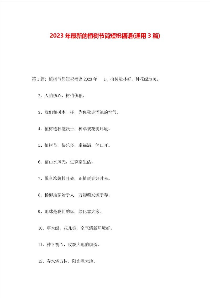 2023年最新的植树节简短祝福语通用3篇