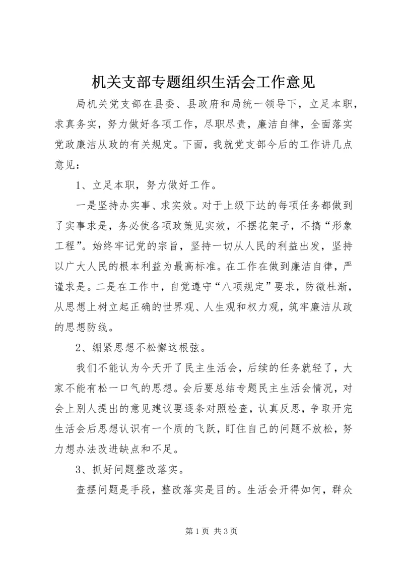 机关支部专题组织生活会工作意见.docx