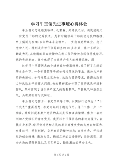 学习牛玉儒先进事迹心得体会 (4).docx