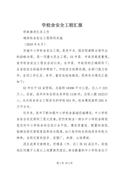 学校舍安全工程汇报 (2).docx