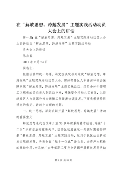 在“解放思想、跨越发展”主题实践活动动员大会上的讲话.docx