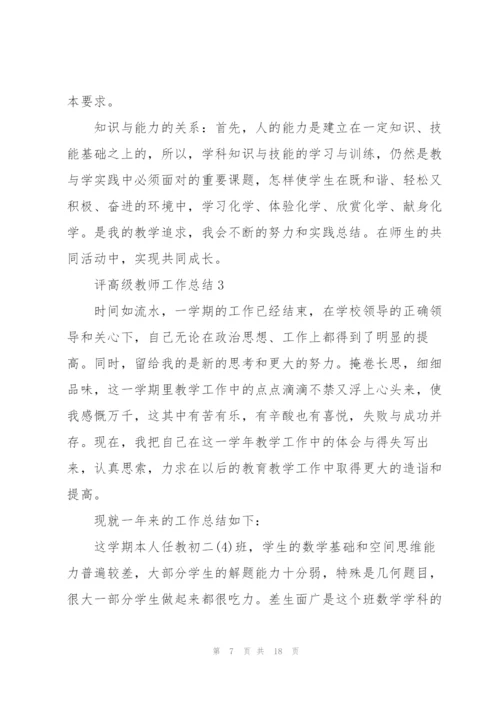 评高级教师教育工作总结5篇.docx