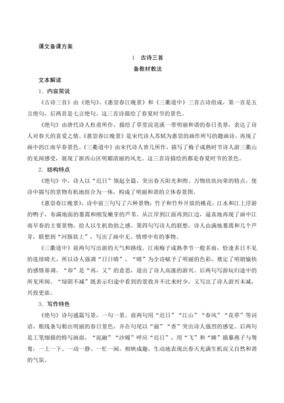 1《古诗三首》课文备课方案