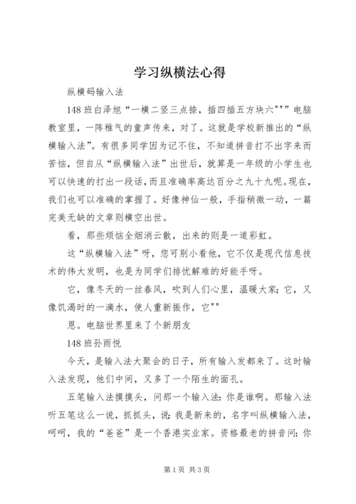 学习纵横法心得.docx