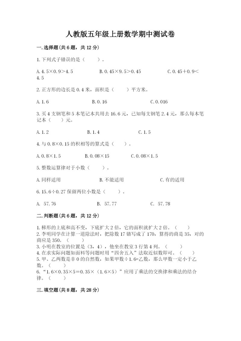 人教版五年级上册数学期中测试卷（名师推荐）.docx