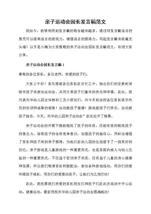 亲子运动会园长发言稿范文