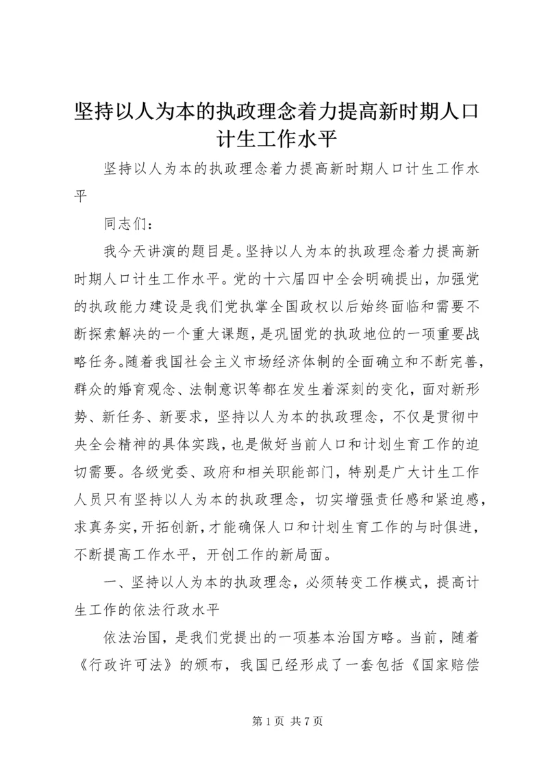 坚持以人为本的执政理念着力提高新时期人口计生工作水平 (3).docx