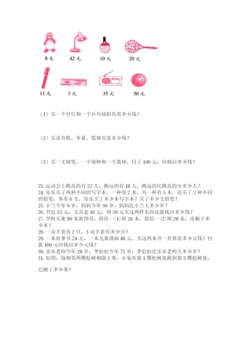 二年级上册数学解决问题100道【网校专用】.docx