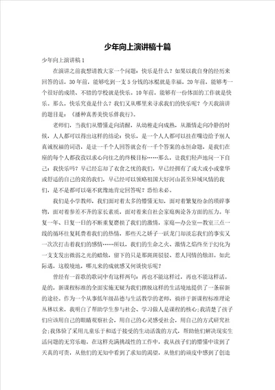 少年向上演讲稿十篇