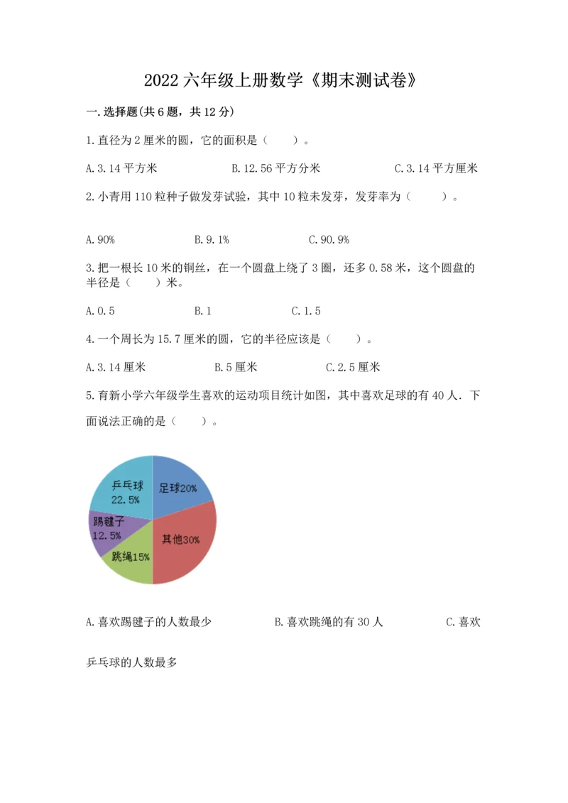 2022六年级上册数学《期末测试卷》及参考答案（黄金题型）.docx