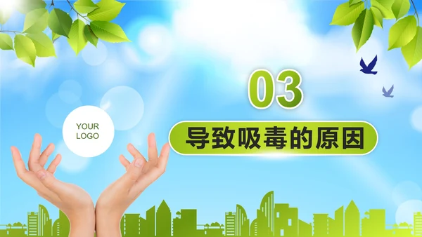 绿色远离毒品珍爱生命PPT模板