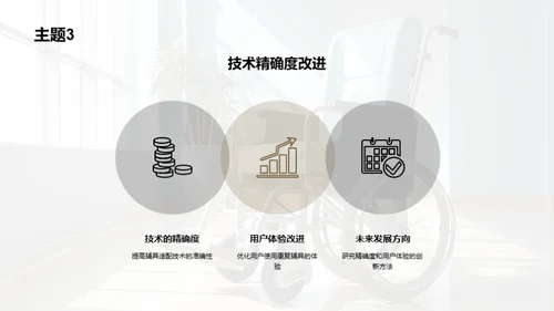 赋能康复：适配科技新纪元