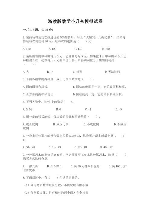 浙教版数学小升初模拟试卷附答案【夺分金卷】.docx