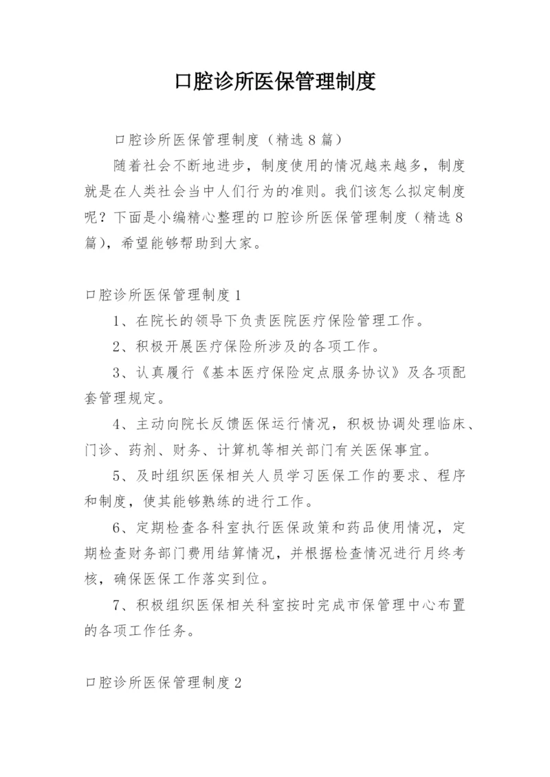 口腔诊所医保管理制度.docx