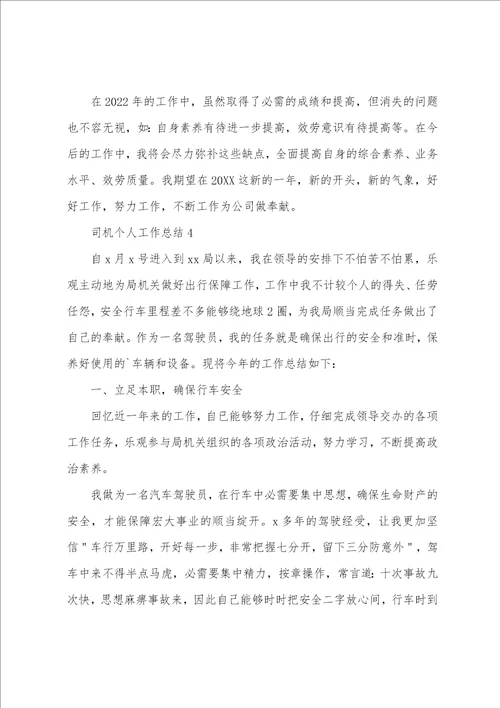 司机个人工作总结通用5篇