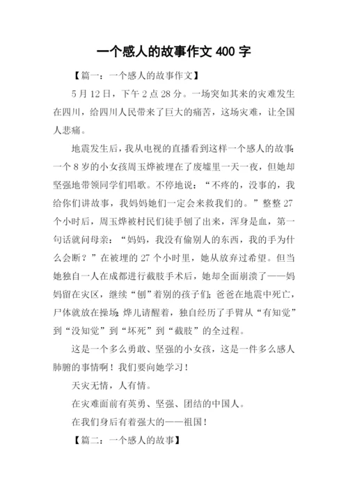 一个感人的故事作文400字.docx