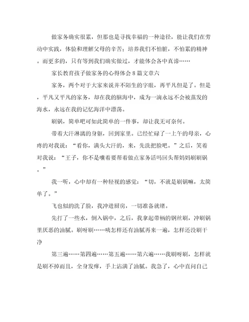 家长教育孩子做家务的心得体会8篇文章